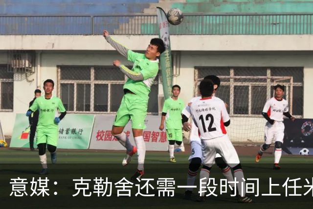 意媒：克勒舍还需一段时间上任米兰，球队冬窗有3个目标