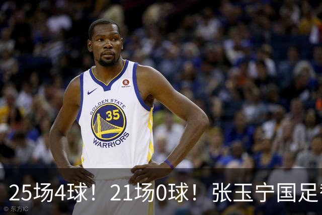 25场4球！21场0球！张玉宁国足替补二选一，170万欧外援归化或稳了