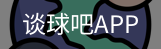 谈球吧平台