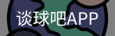 谈球吧平台